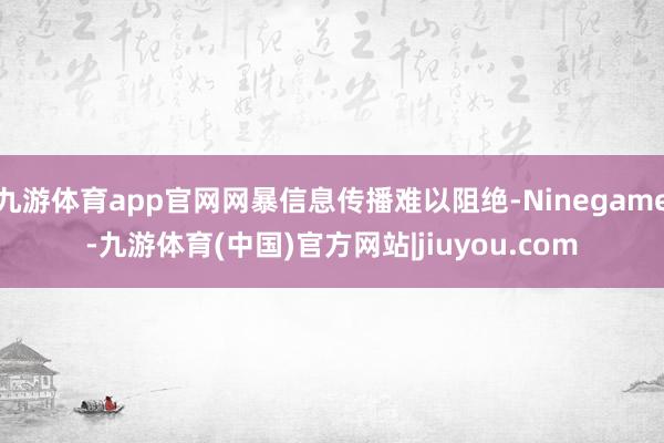 九游体育app官网网暴信息传播难以阻绝-Ninegame-九游体育(中国)官方网站|jiuyou.com