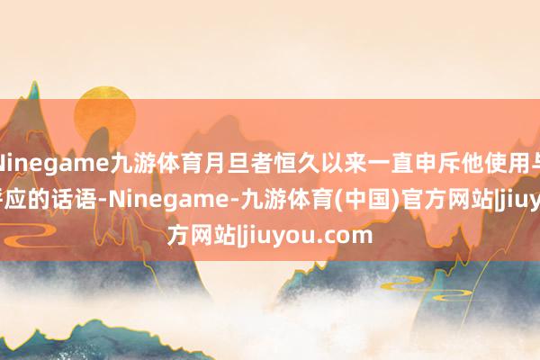 Ninegame九游体育月旦者恒久以来一直申斥他使用与纳粹相呼应的话语-Ninegame-九游体育(中国)官方网站|jiuyou.com