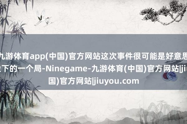 九游体育app(中国)官方网站这次事件很可能是好意思国和北约设下的一个局-Ninegame-九游体育(中国)官方网站|jiuyou.com